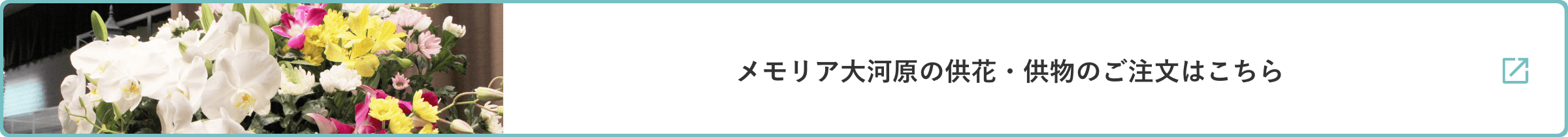メモリア大河原の供花・供物のご注文はこちら