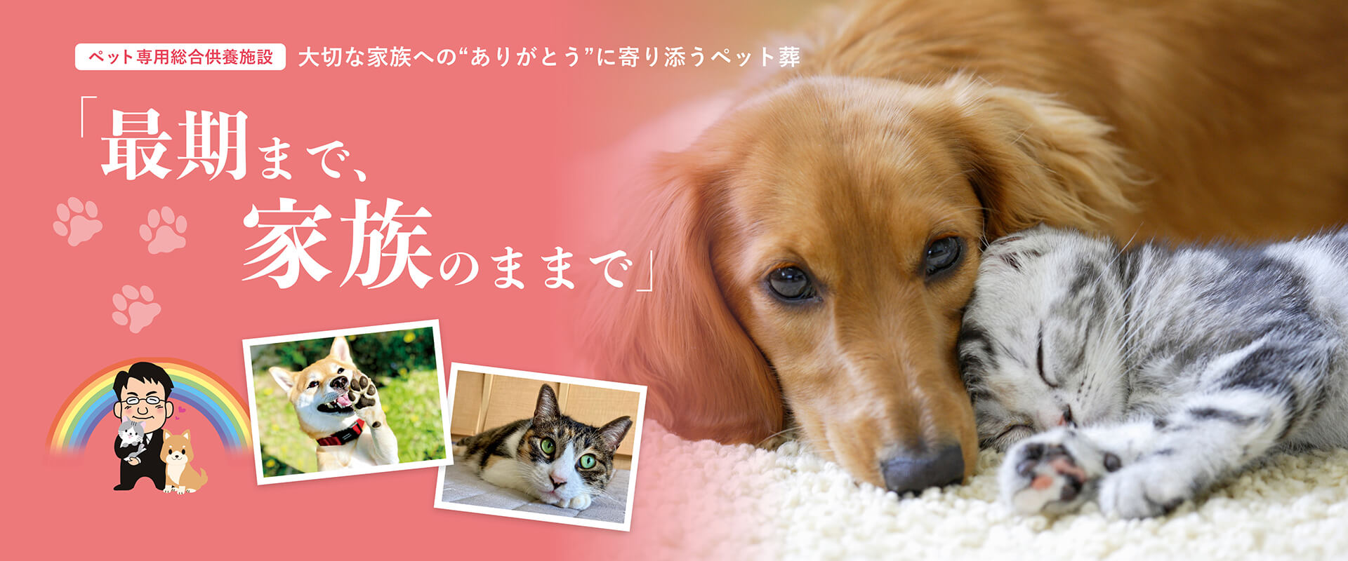 ペット専用総合供養施設 大切な家族への“ありがとう”に寄り添うペット葬 「最期まで、家族のままで」