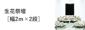 生花祭壇（幅2m×2段）