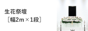 生花祭壇（幅2m×1段）
