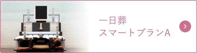 一日葬 スマートプランA
