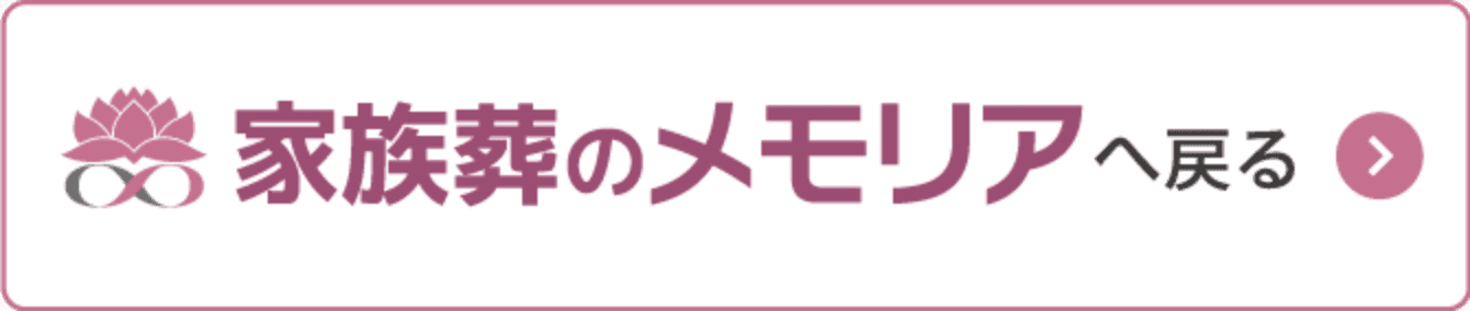 家族葬のメモリアへ戻る