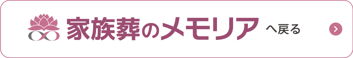 家族葬のメモリアへ戻る