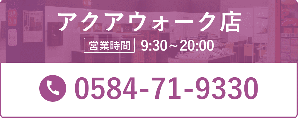 アクアウォーク店 営業時間9:30~20:00 0584-71-9330