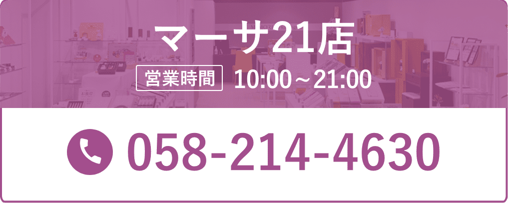 マーサ21店 営業時間10:00~21:00 0584-214-4630