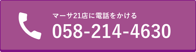 マーサ21店に電話をかける 058-214-463