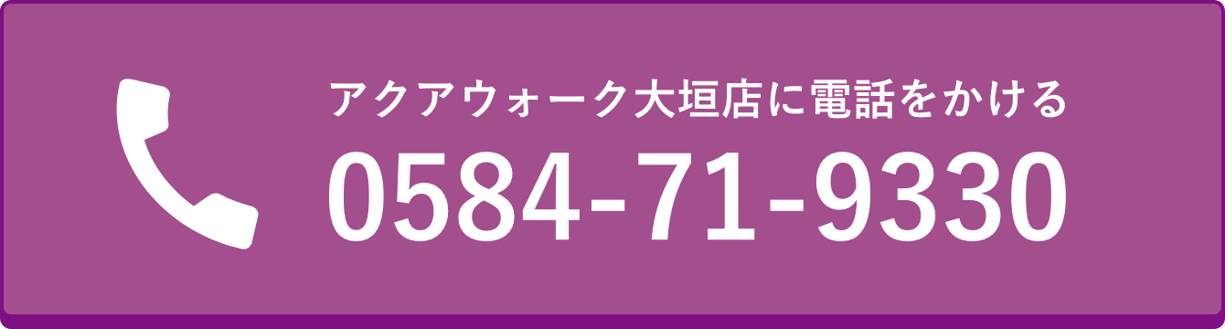 アクアウォーク大垣店に電話をかける 0584-71-9330