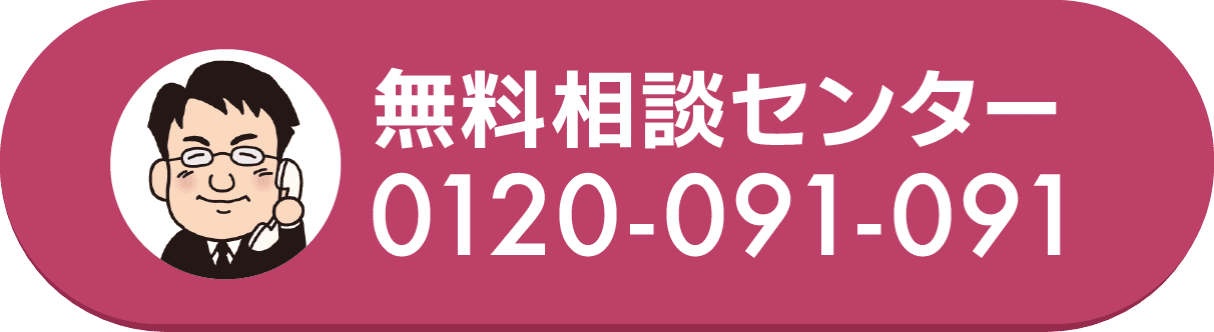無料相談センター 0120-091-091