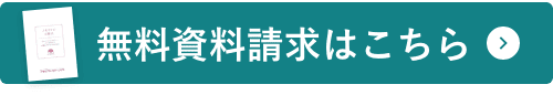 無料資料請求はこちら