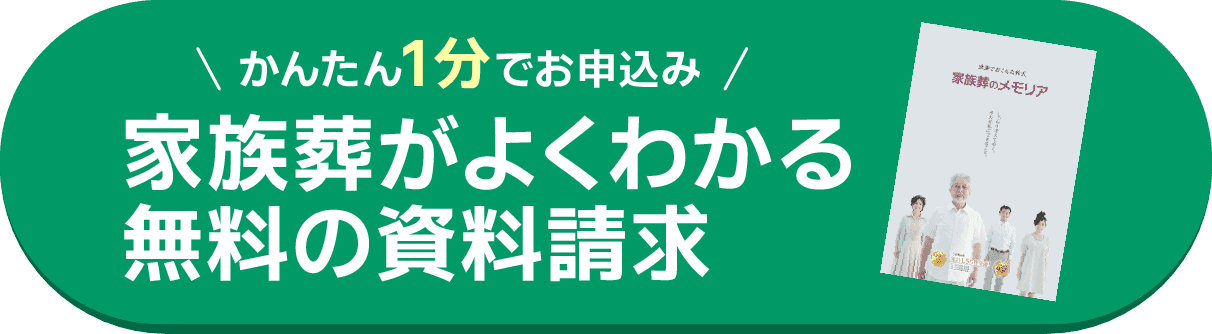 かんたん1分でお申し込み家族葬がよくわかる無料の資料請求