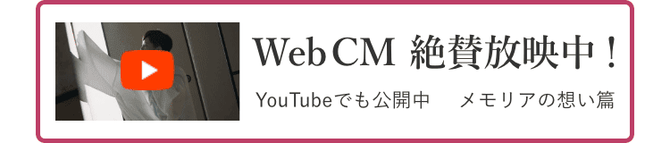 WebCM 絶賛放映中！〜メモリアの想い篇〜