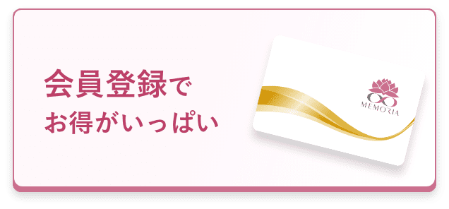 会員登録でお得がいっぱい