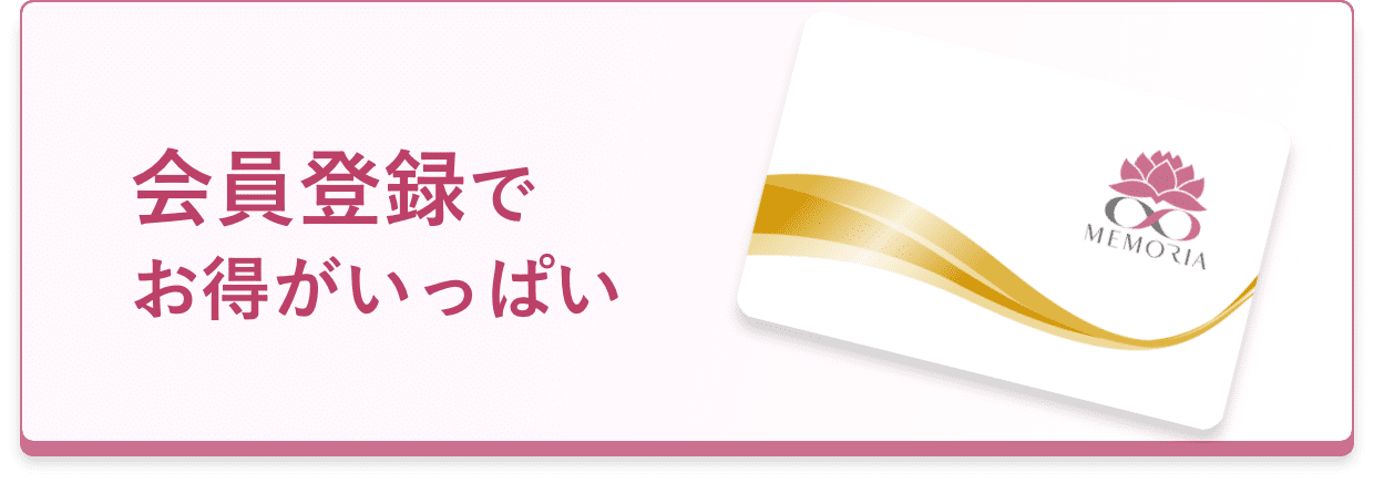 会員登録でお得がいっぱい