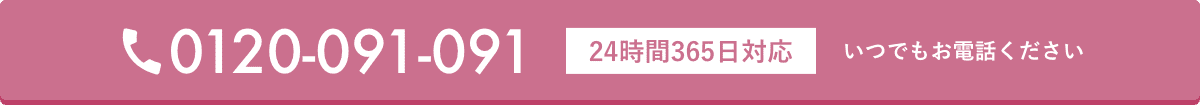 24時間365日対応・通話はいつでも無料・0120-091-091