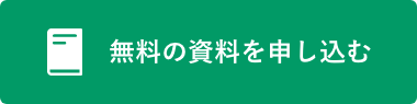 無料の資料を申し込む