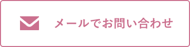 メールでお問い合わせ