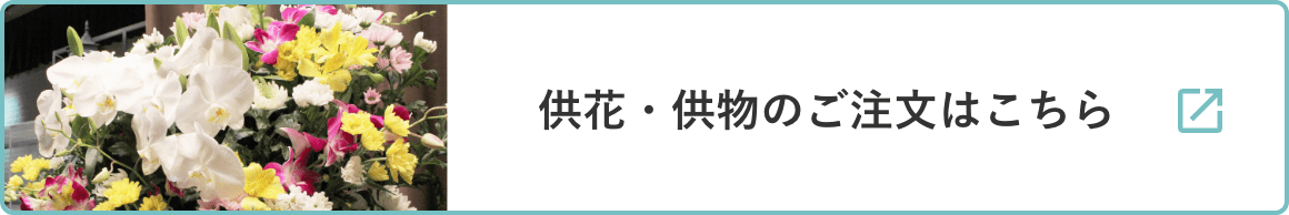 花・供物のご注文はこちら