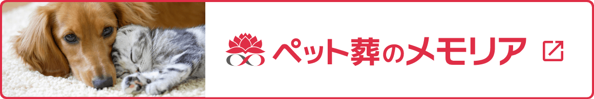 ペット葬のメモリア