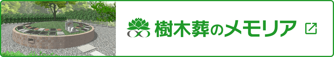 樹木葬のメモリア